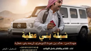 حصريآ   شيلة بني عطية   باسل الدباري        ترند التيك توك   دندنها