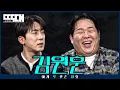 숏박스 vs 솥밥싹! 촬영 후 서로 연 끊었다는 막말 레전드 토크쇼 | 딱대 EP51 김원훈