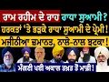 Lagu ਰਾਮ ਰਹੀਮ ਦੇ ਰਾਹ ਰਾਧਾ ਸੁਆਮੀ? ਹਰਕਤਾਂ 'ਤੇ ਭੜਕੇ ਰਾਧਾ ਸੁਆਮੀ ਦੇ ਪ੍ਰੇਮੀ! ਮਜੀਠੀਆ ਜ਼ਮਾਨਤ, ਨਾਲੋ-ਨਾਲ ਝਟਕਾ!