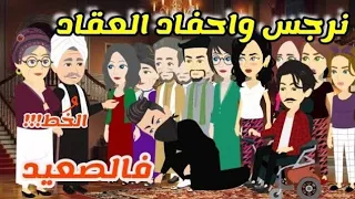 تيتا نرجس وعيلة العقاد فالصعيد القصة كاملة يوميات تيتا نرجس فالصعيد 