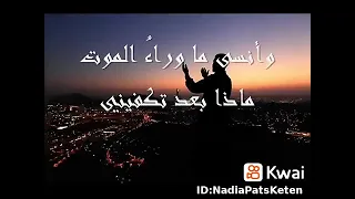 وانسي ما وراء الموت ماذا بعد تكفيني 