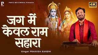 prakash gandhi new ram bhajan 2026 pmc sant sandesh