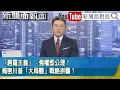 Lagu 《「唐羅主義」：強權即公理？揭密川普「大局觀」戰略拼圖？》【新聞面對面】2026.02.20