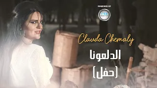                  كلودا الشمالي   الدلعونا دندنها