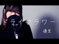 ドライフラワー/優里 (Dry flower/Yuuri)_Covered by SaKy