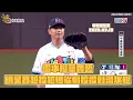 Download Lagu 【2025明星賽】07/19 潛水艇蔡齊哲！明星賽越投越低從側投投到潛水艇！CTBC Brothers 中信兄弟