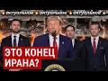 Download Lagu The US has entered the war: the logic and consequences of Trump's decision | What will happen to ...