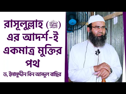 রাসূলুল্লাহ (সাঃ) এর আদর্শ-ই একমাত্র মুক্তির পথ