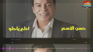 حسن الاسمر   ادلع ياحلو  النسخه الاصليه  دندنها