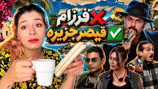 داد زدن سورنا سر خانوم دکتر  دعوای پایان ناپذیر پویا و بهادر دندنها