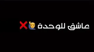 راح الي راح انا مش مضايق عصام صاصا  حاله واتس  دندنها