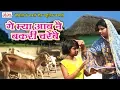 Lagu 2017 का सबसे सुपरहिट मैथिली लोकगीत - गे म्या आब नै बकरी चरेबै - Maithili Songs 2017