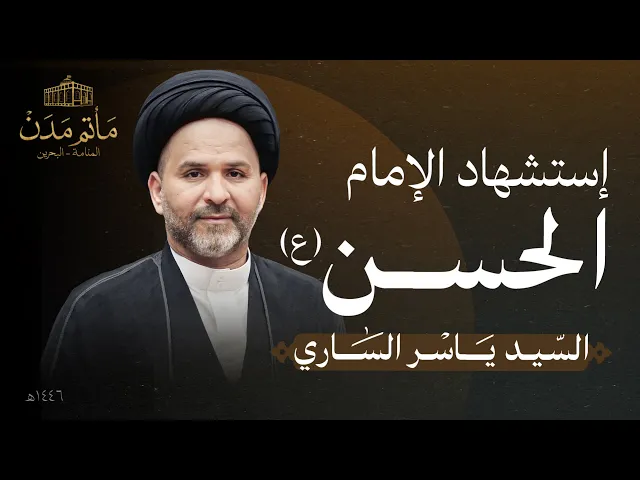 ⁣بث مباشر || السيد ياسر الساري  - إستشهاد الإمام الحسن (ع)