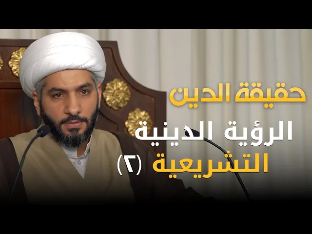 ⁣حقيقة الدين | 15 |الرؤية الدينية التشريعية (2) | الشيخ حسن البلوشي