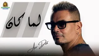 لما كان عمرو دياب دندنها
