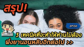 ควรทำอย่างไรถ้านอนแล้วไม่หลับภายใน 20 นาที?