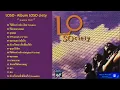 โลโซ อัลบั้มเต็ม : LO Society - ไม่ต้องห่วงฉัน, ไม่ตายหรอกเธอ, คุณเธอ, เราและนาย