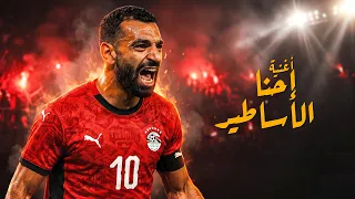 إحنا الأساطير                        أقوى فيديو موشن جرافيك لمنتخب مصر                               دندنها