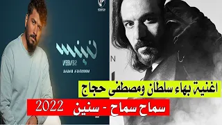 شاهد أغنية سماح سماح بهاء سلطان ومصطفى حجاج سنين 2022 