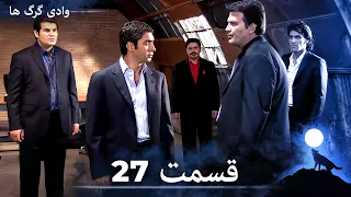 سریال وادی گرگ ها قسمت 27 را تماشا کنید Duble Ye Fârsi Ye Jadid 