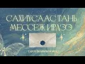 Lagu 💌 Сахиусаас тань ирж буй яаралтай мессеж | Тарот мэргэ 🔮