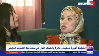 آخر ساعة   المطربة أميرة سعيد    فائزة بالمركز الأول في مسابقة الصوت الذهبي دندنها