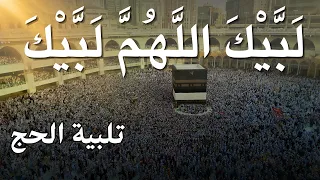 لبيك اللهم لبيك   تكبيرات العشر ذي الحجة  تكبيرات يوم عرفه تكبيرات عيد الأضحى   لنجعلها تملأ الدنيا دندنها