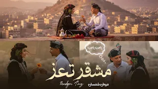 اغنية تعزي مشقر تعز مو اعمل بقلبي مغرمك وولهان مروان شمسان حصريا 2025 