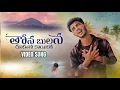 Download Lagu THONA BHULANA ROKATHO KAYIKO//బంజారా ఫుల్ వీడియో సాంగ్//LOVE FAILURE SONG...