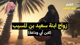 قصة زواج إبنة سعيد بن المسيب   الشيخ خالد الراشد دندنها
