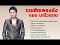 แมน มณีวรรณ รวมเพลงดัง ชุดเก่าๆ (เหตุผลน้ำเน่า, เอาหยังเฮ็ดใจ, พร้อมทุกกรณีที่จะเจ็บ)