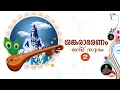 ശങ്കരാഭരണം  I ജതി സ്വരം - 2 I വീണാനാദം I ഭാഗം - 36 I VEENA NADAM I EPPI - 36