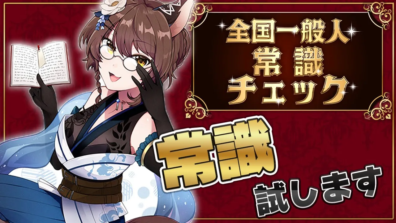 【全国一般人常識チェック】『"一般"常識』ですよ？もちろん全問正解ですよね？？【 にじさんじフミ 】