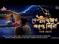 Download Lagu কেলুয়াগঞ্জের অতৃপ্ত নিশি|সঞ্চারী ভট্টাচার্য্য|HORROR|CURSE|TANTRA STORY|#MidnightFantasy2021