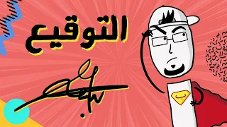 مع بندق   ليش تزوير التوقيع صعب  دندنها
