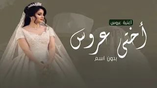 جديد افخم أغنية عروس اختي عروس جديده 2025 أغنية اختي عروس اليوم اغاني عروس أغنية عروسه 