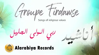 Alarabiya Records مجموعة الفردوس افضل واروع الاناشيد ربي المولى الجليل  Alarabiya Records مجموعة الفردوس افضل واروع الاناشيد ربي المولى الجليل