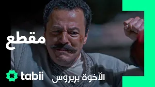 أنت لست أخي الأخوة بربروس الحلقة 7 