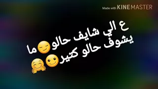 على شو شايف حالك  على شو يا ابن الناس  بهاء اليوسف  دندنها