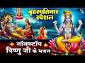 Lagu बृहस्पतिवार स्पेशल: विष्णु जी के भजन - श्री हरि विष्णु की शरण में - Vishnu Amritwani - Vishnu Bhajan