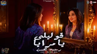 جديد 2025 موال قوليلى يا مرايا ميكس ترندات رحمه محسن شعبى 2025 