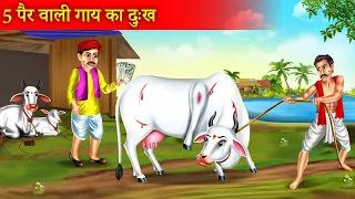 पाँच पैर वाली गाय का दुख: | Panch Pair Wali Gay Ki Kahani | Emotional Story | Hindi Kahaniyan |
