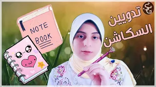 أفضل طريقة لتدوين السكاشن بفاعلية   نصائح لكتابة السكاشن بسرعة وسهولة       دندنها