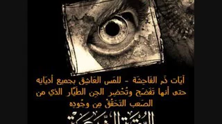 آيات ذم الفاحشة للمس العاشق بجميع أديانه وتفضح الجن الطيار المختبئ 