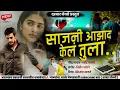 Download Lagu 🕊️||साजनी आझाद केलं तुला||Sajani azad kel tula #kishorjavale #darbarbanjo #active_pad 🕊️