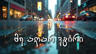 Me Agar Vtiri მე აღარ ვტირი ულამაზესი სიმღერა 