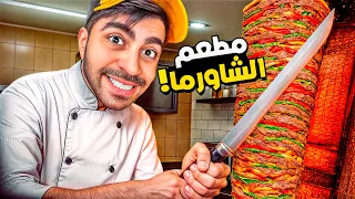 محاكي الشاورما 1 افتتاح المحل الاسطوري 