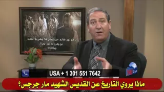 363 ماذا يروي التاريخ عن القديس الشهيد مارجرجس 