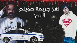 لغز جريمة صويلح الأردن  لغز جريمة صويلح الأردن