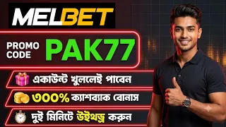 Melbet Promo Code 2026 🤑 Get 300% Bonus Instantly | Create Your Own Affiliate Promo Code